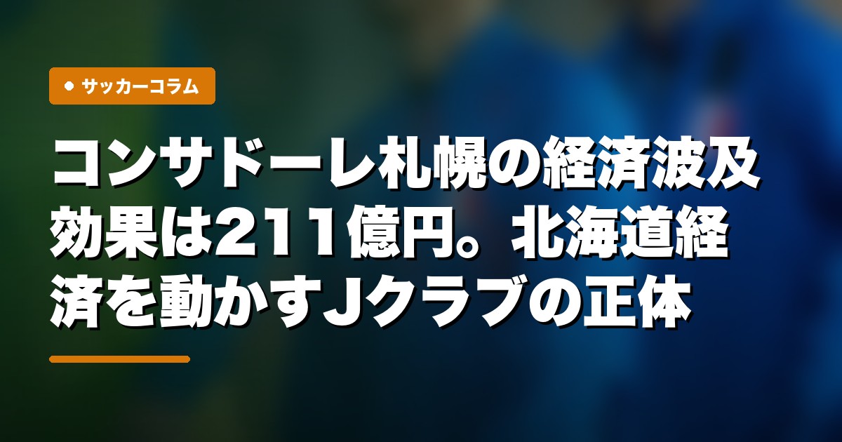 コンサドーレ札幌の経済波及効果は211億円。北海道経済を動かすJクラブの正体