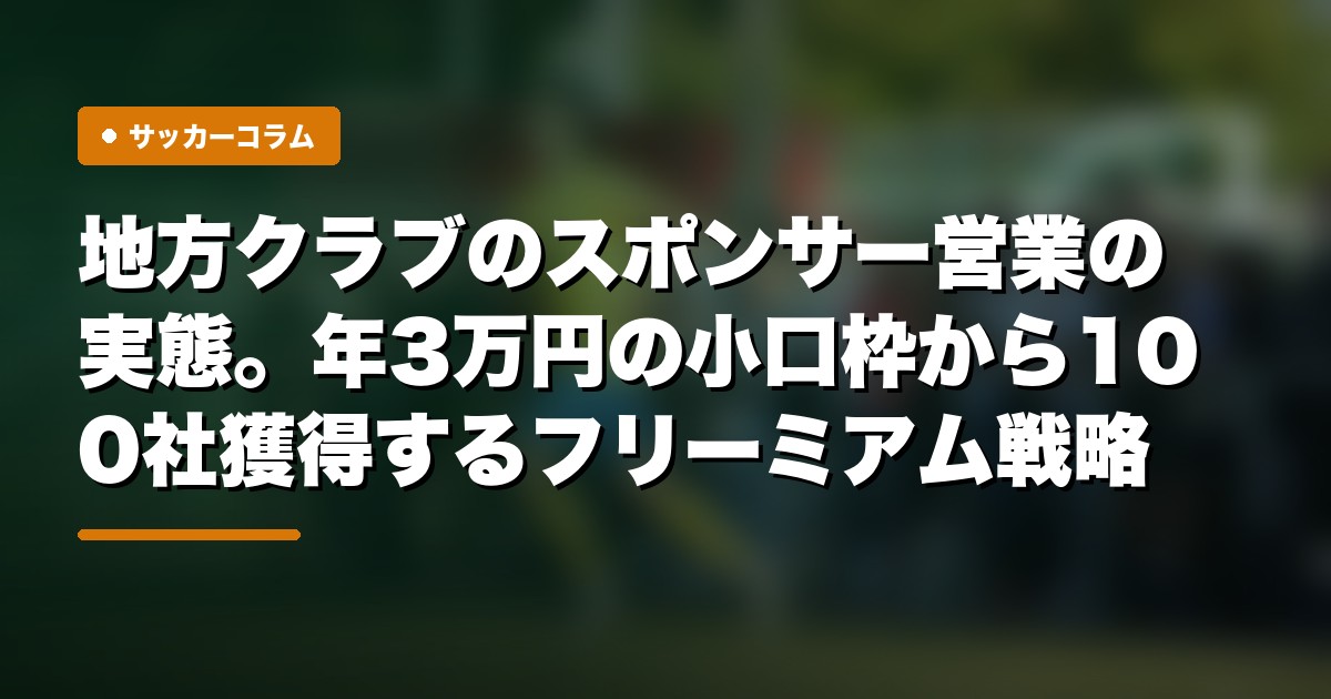 地方クラブのスポンサー営業の実態。年3万円の小口枠から100社獲得するフリーミアム戦略