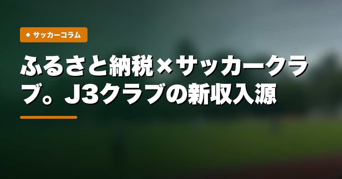 ふるさと納税×サッカークラブ。J3クラブの新収入源