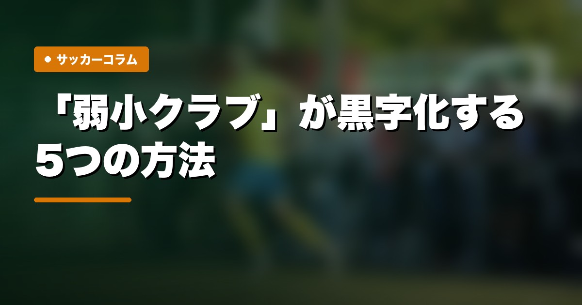 「弱小クラブ」が黒字化する5つの方法
