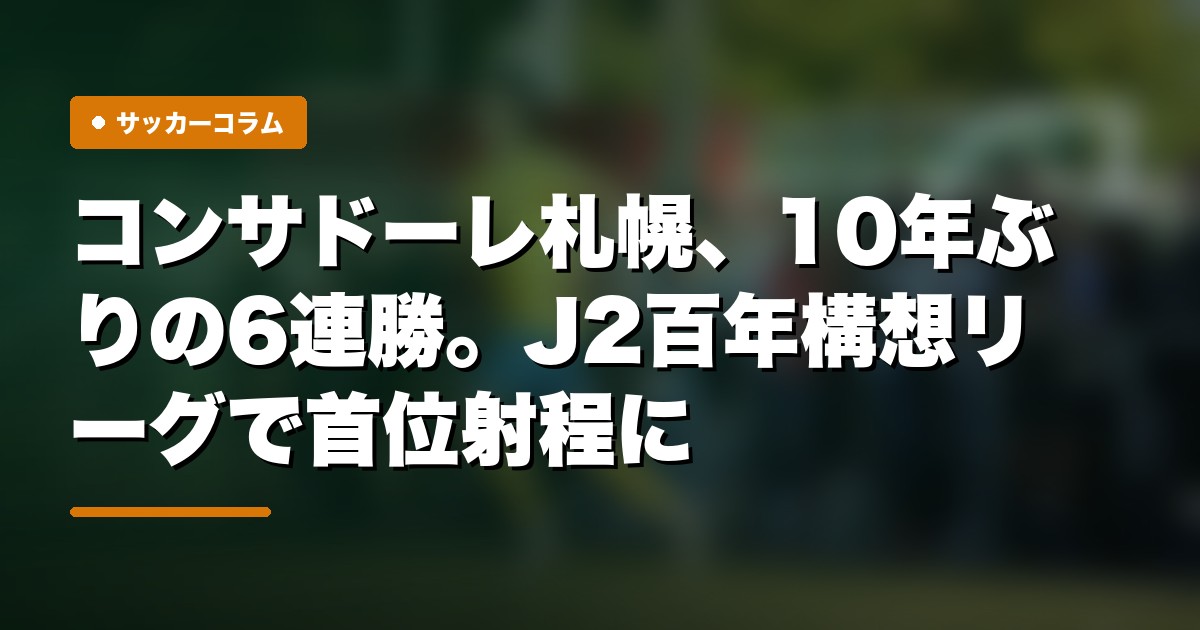 コンサドーレ札幌、10年ぶりの6連勝。J2百年構想リーグで首位射程に