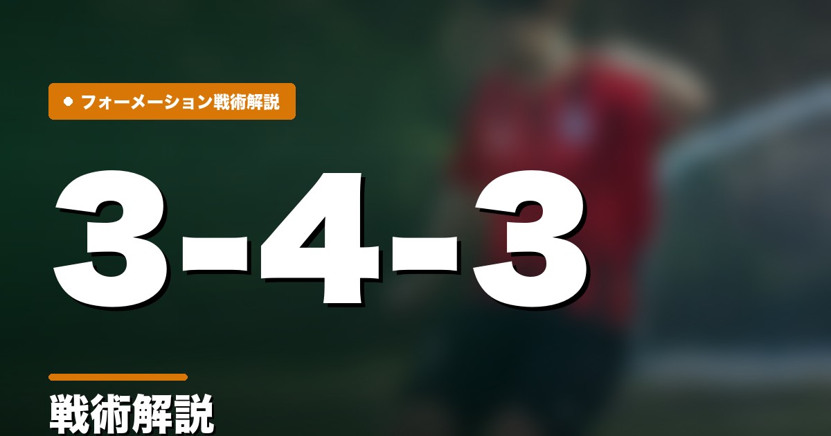 3-4-3の戦術解説