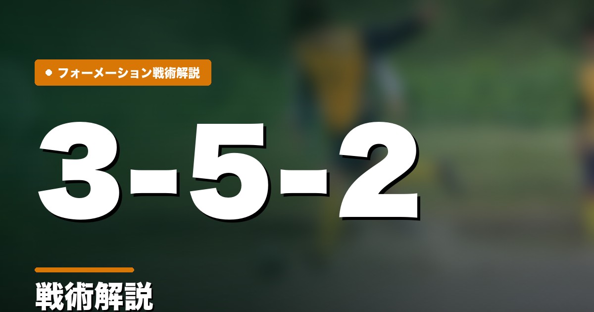 3-5-2の戦術解説