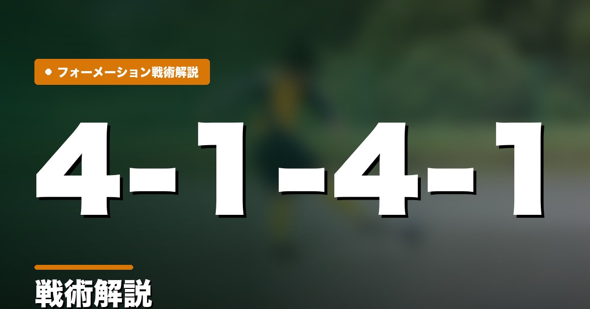 4-1-4-1の戦術解説