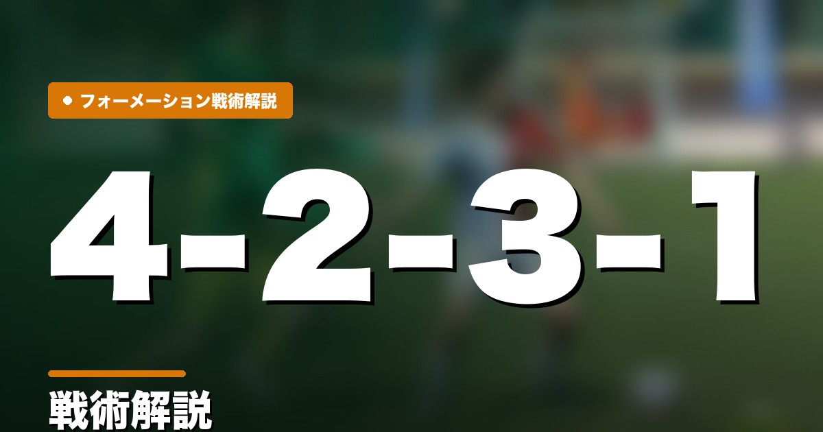 4-2-3-1の戦術解説