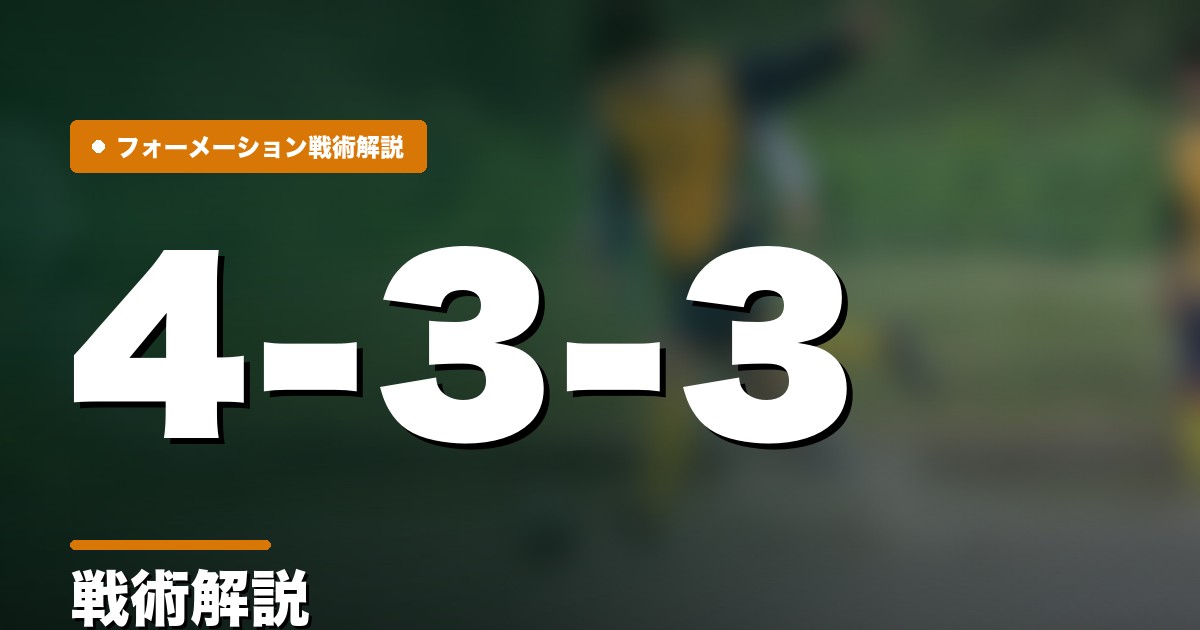4-3-3の戦術解説