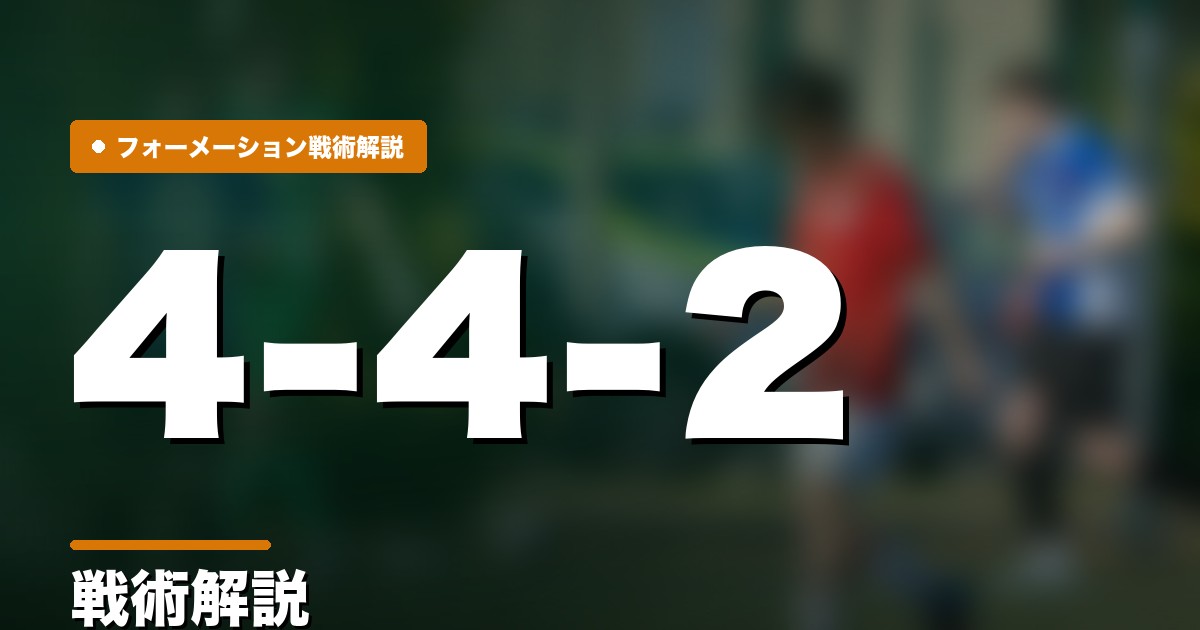 4-4-2の戦術解説