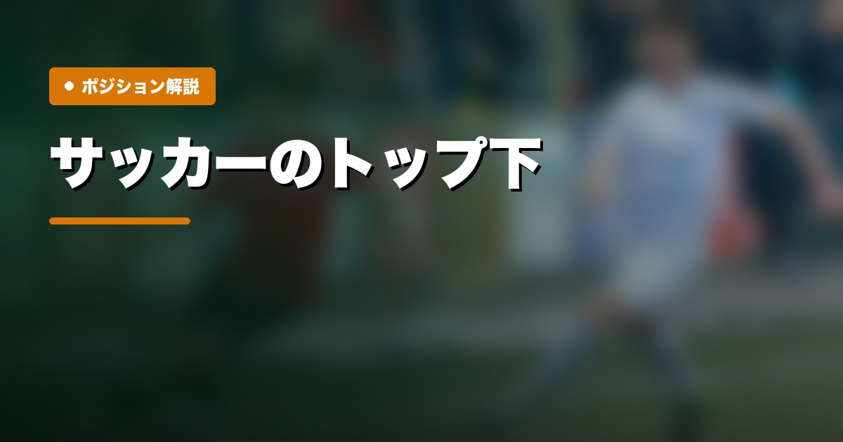 トップ下の戦術解説