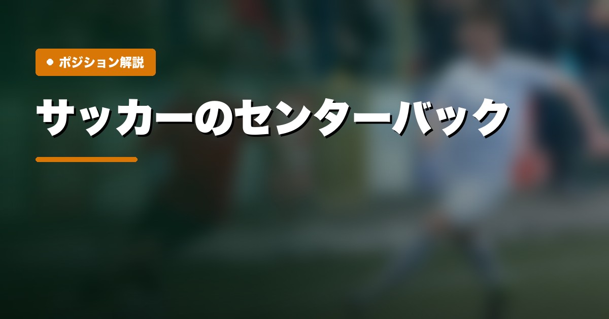 センターバックの戦術解説