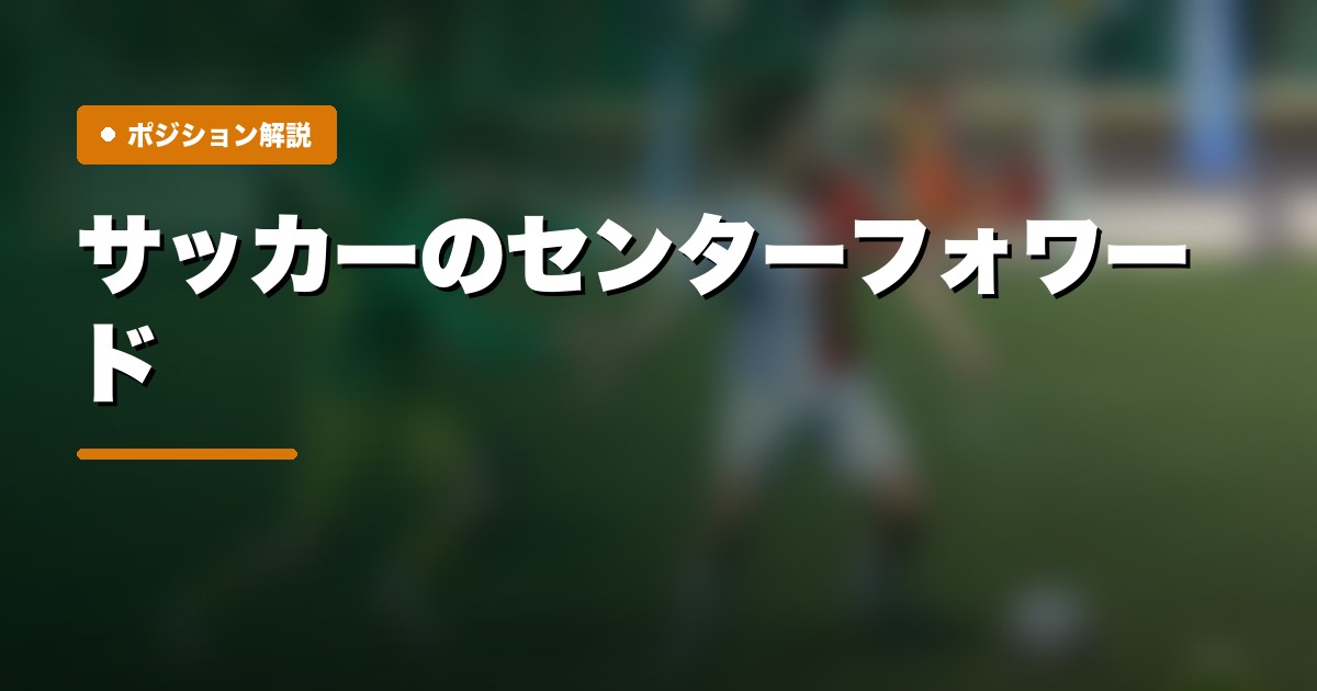 センターフォワードの戦術解説