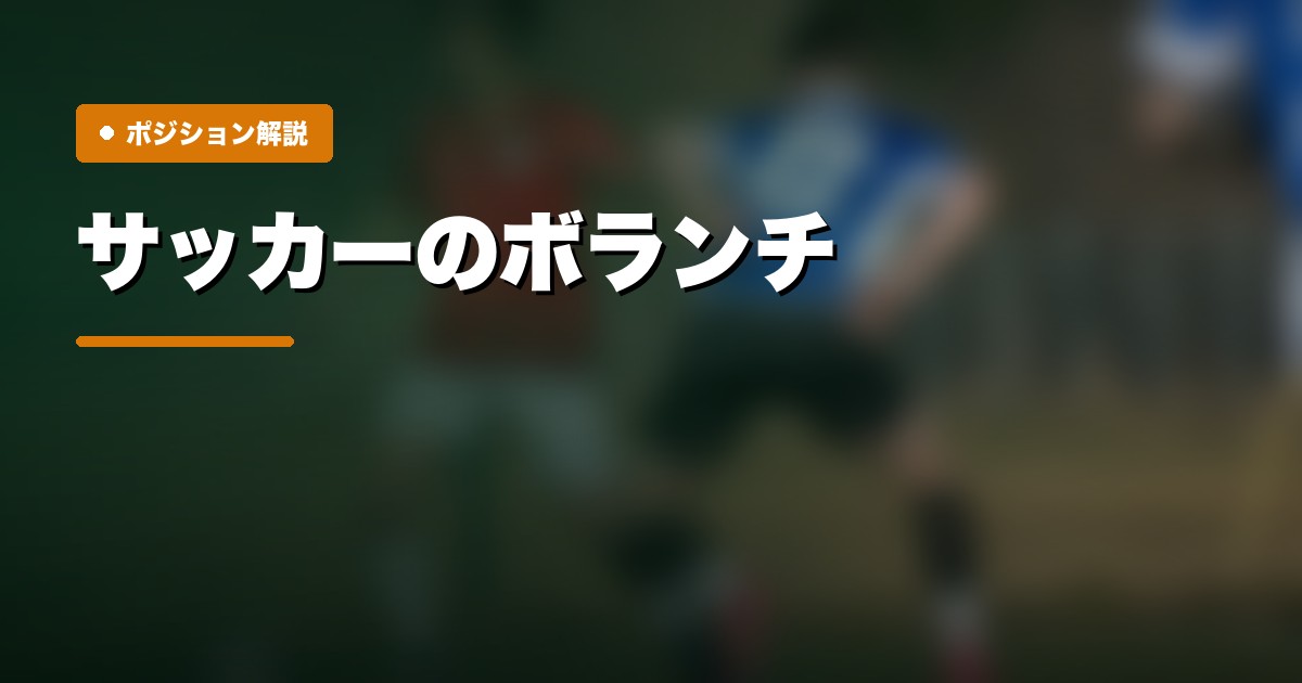 ボランチの戦術解説