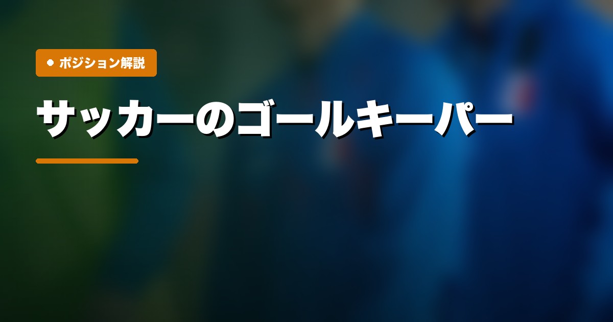 ゴールキーパーの戦術解説