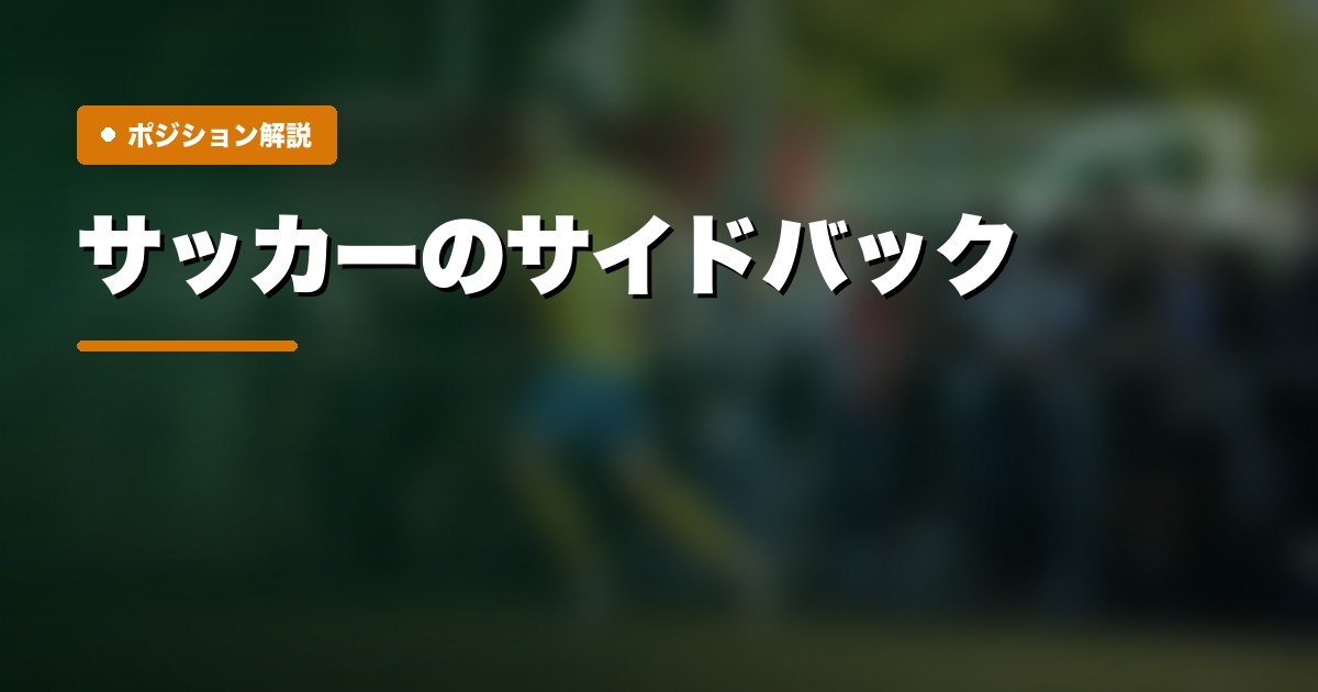 サイドバックの戦術解説
