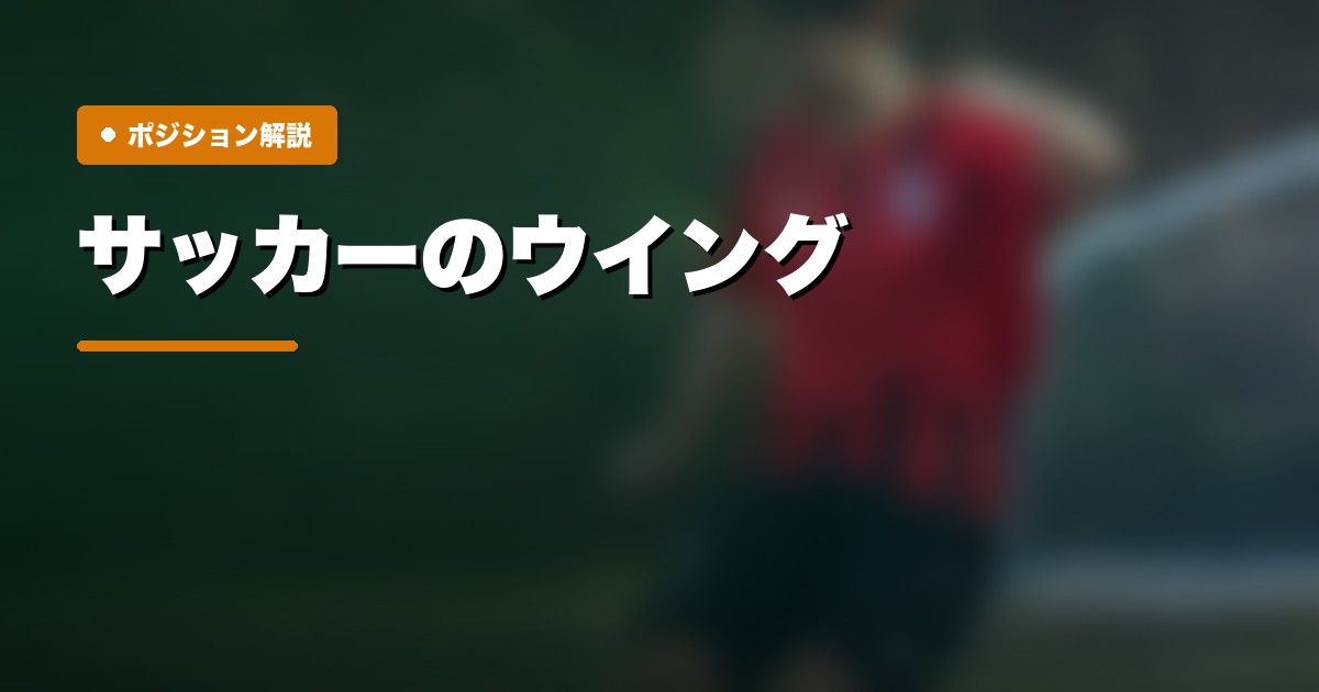 ウイングの戦術解説