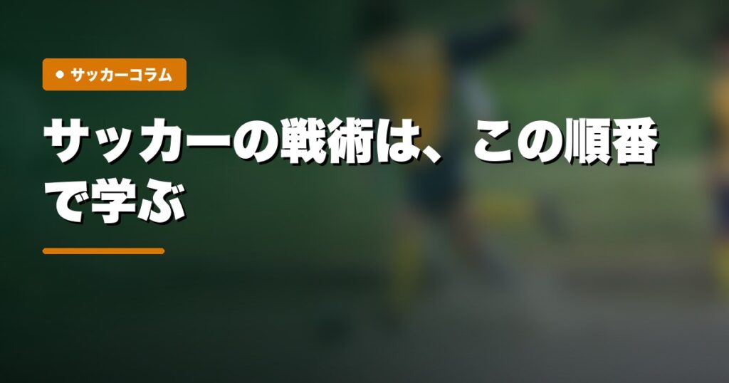 サッカーの戦術は、この順番で学ぶ｜フォーメーション6つとポジション5つの地図