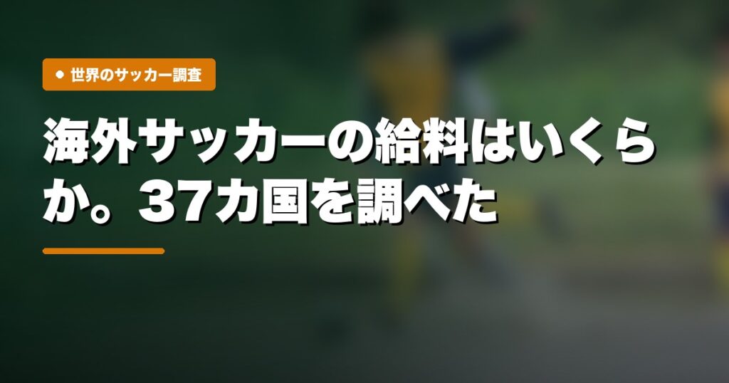 海外サッカーの給料はいくらか｜37カ国のリーグを調べて分かった、国の選び方