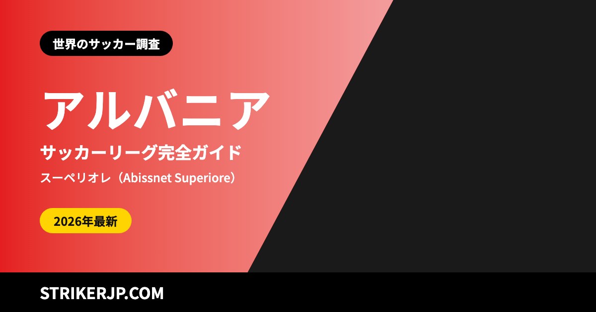 アルバニアのサッカーリーグ(世界のサッカー調査)