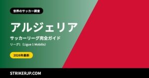 アルジェリアのサッカーリーグ（世界のサッカー調査）