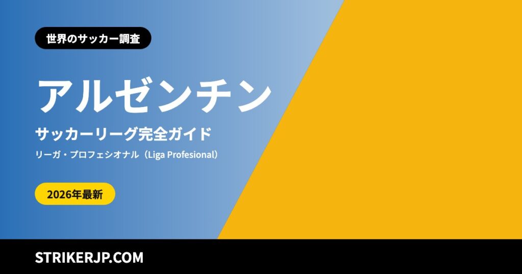 アルゼンチンのサッカーリーグ（世界のサッカー調査）