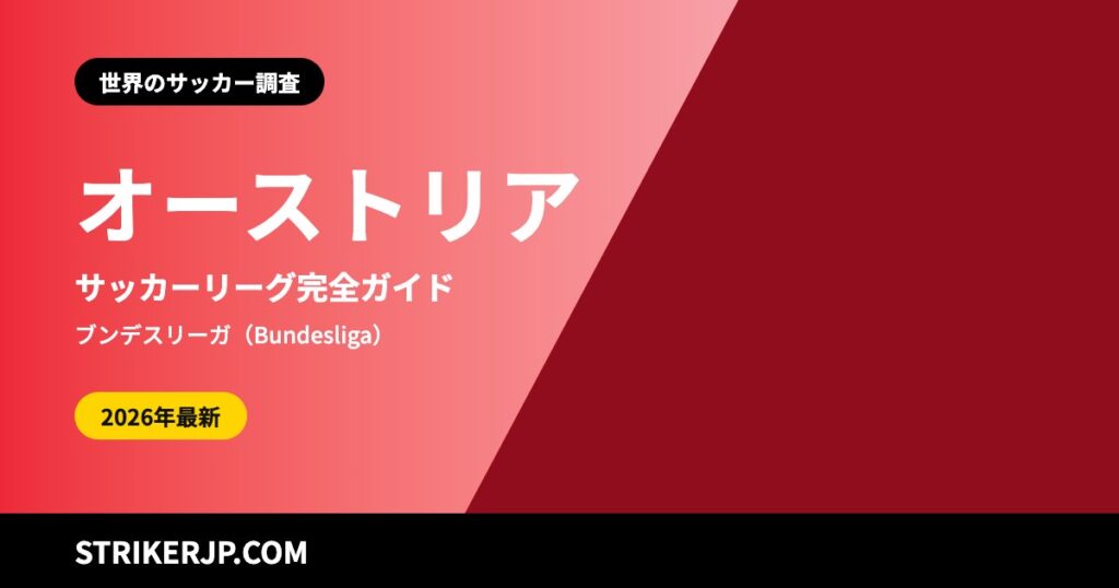 オーストリアのサッカーリーグはどんな仕組み？ 勝ち点の半減をやめた1部、4つに増えた3部、ウィーンから始まったクラブの歴史【2026-27シーズン】