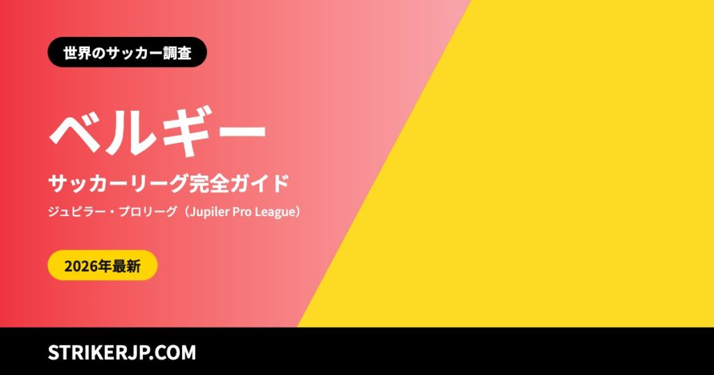 ベルギーのサッカーリーグはどんな仕組み？ 18クラブに戻った1部、言葉で分かれる3部以下、日本人選手が集まるクラブ【2026-27シーズン】