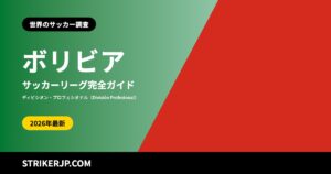 ボリビアのサッカーリーグ（世界のサッカー調査）