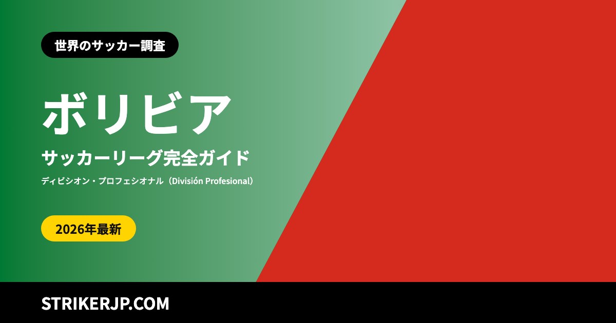 ボリビアのサッカーリーグ（世界のサッカー調査）