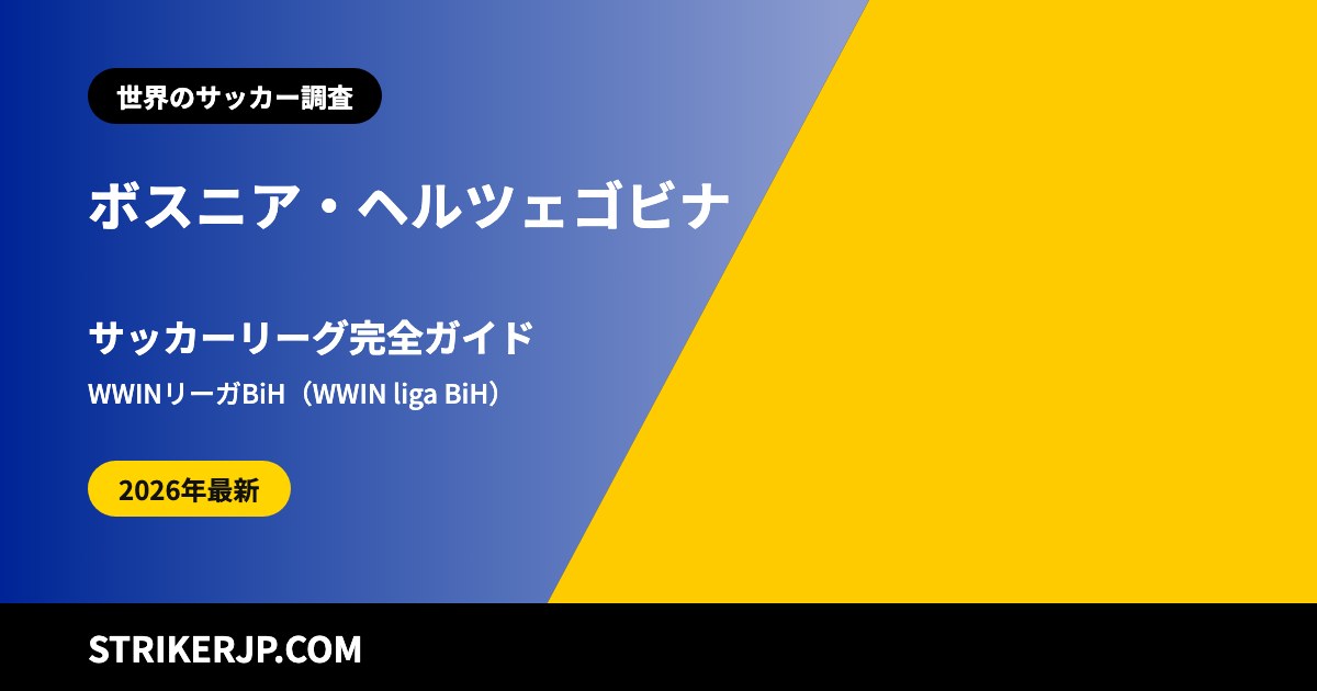 ボスニア・ヘルツェゴビナのサッカーリーグ(世界のサッカー調査)
