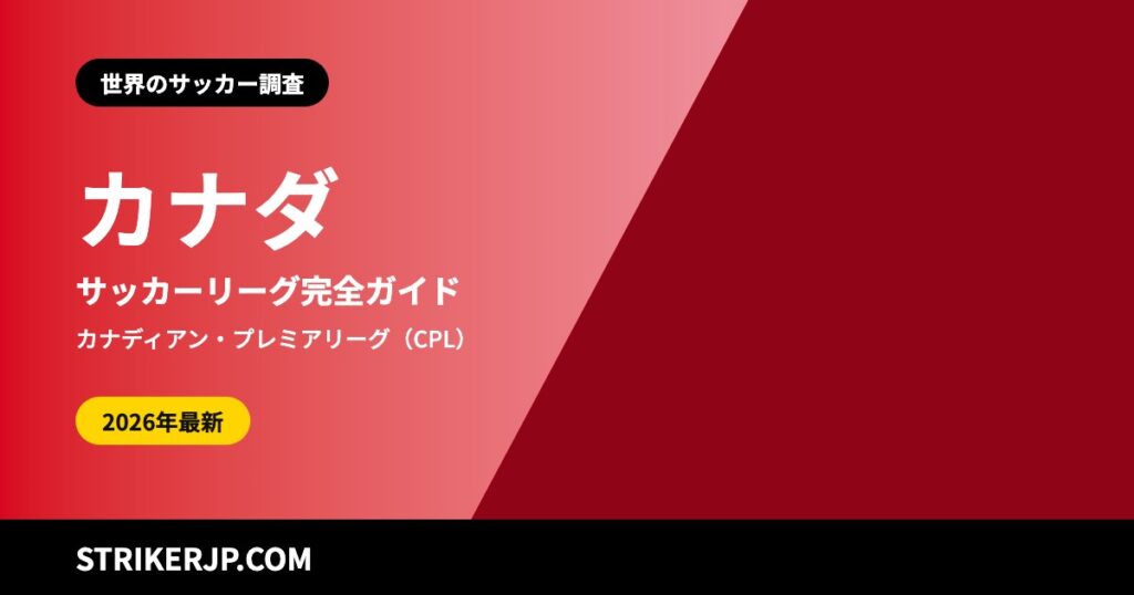 カナダのサッカーリーグ（世界のサッカー調査）