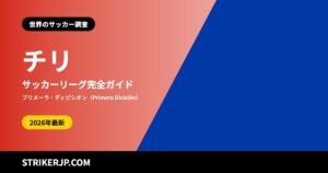 チリのサッカーリーグ（世界のサッカー調査）