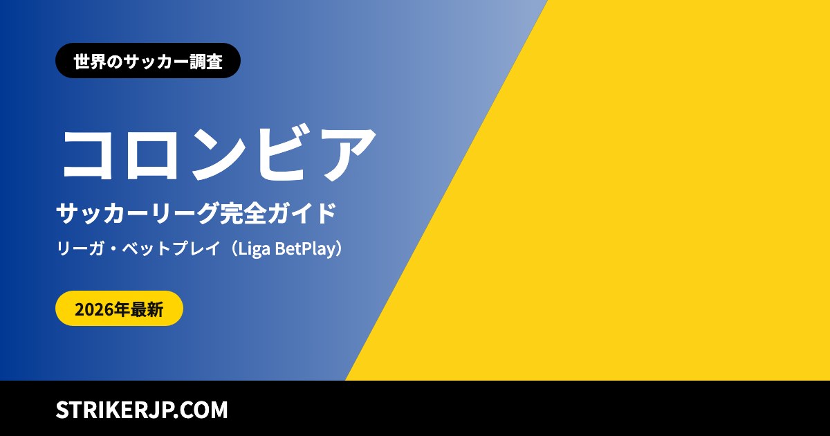 コロンビアのサッカーリーグ（世界のサッカー調査）