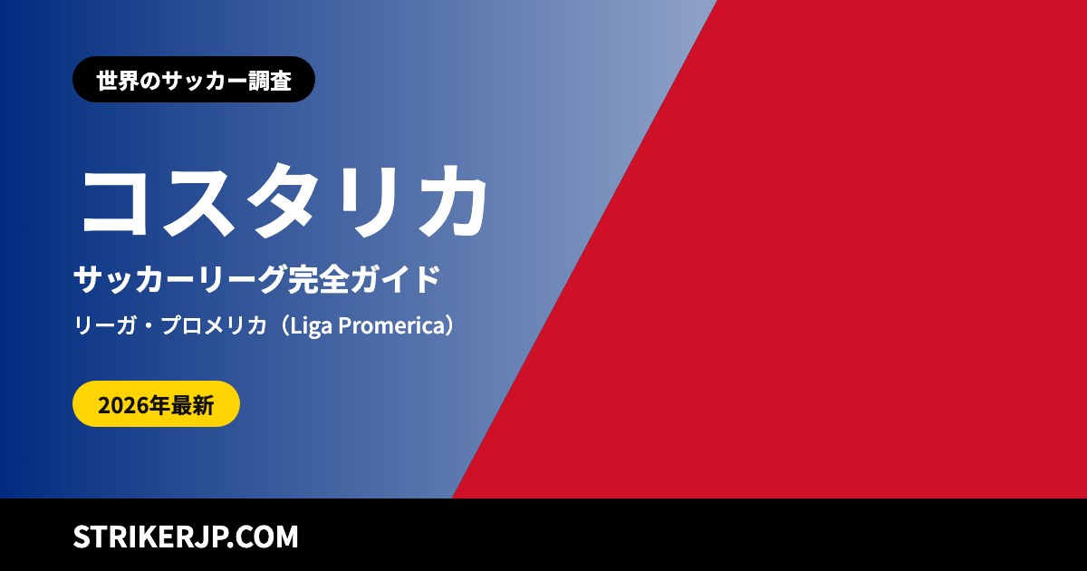 コスタリカのサッカーリーグ(世界のサッカー調査)