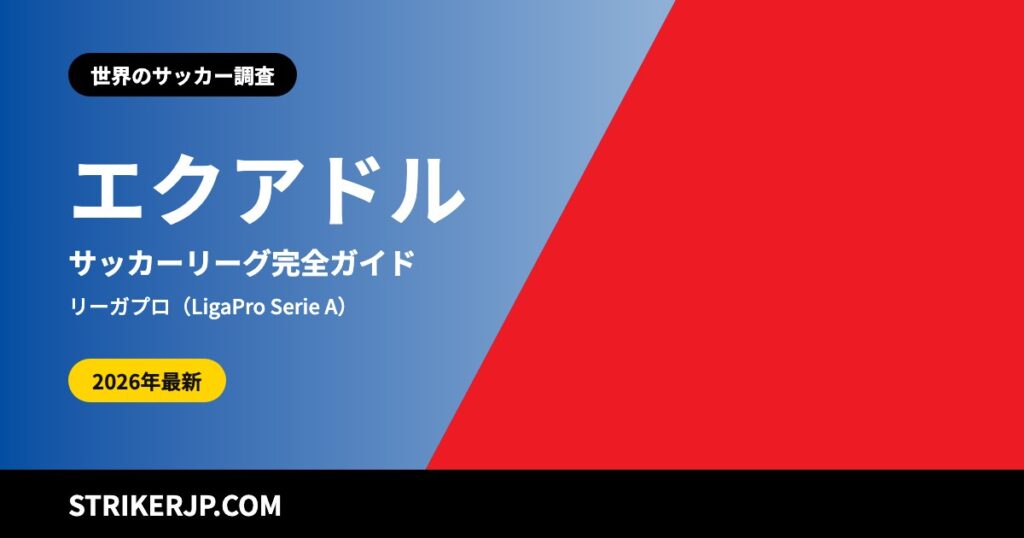 エクアドルのサッカーリーグはどんな仕組み？ 2つの「六角リーグ」で決まる1部、州から始まる昇格争い、港町と高地の首都のクラブ【2026シーズン】