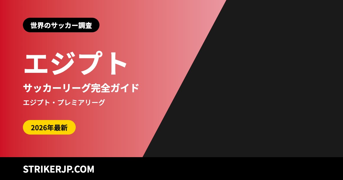エジプトのサッカーリーグ（世界のサッカー調査）