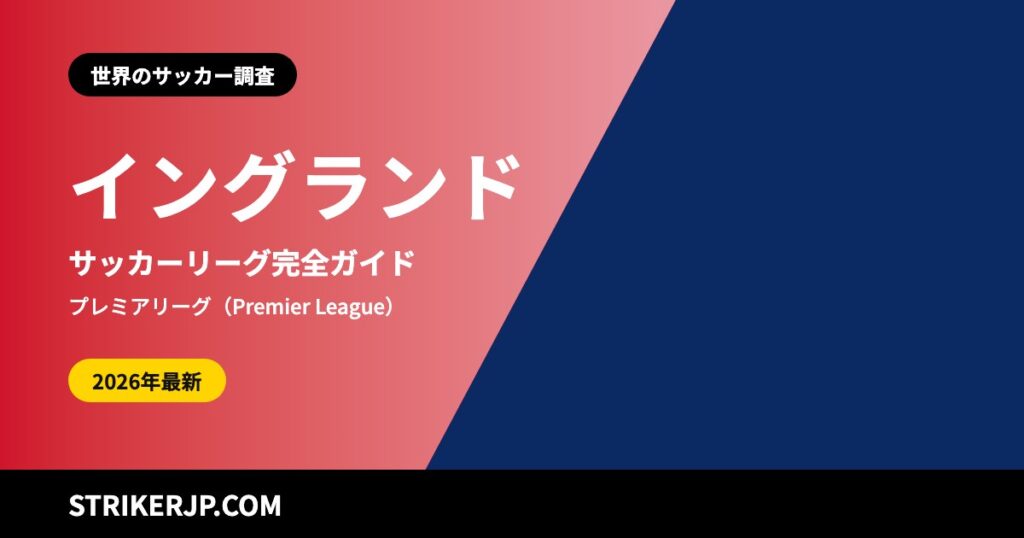 イングランドのサッカーリーグはどんな仕組み？ プレミアリーグから10部まで、ウェールズのクラブも戦う「協会単位」のピラミッド【2026-27シーズン】