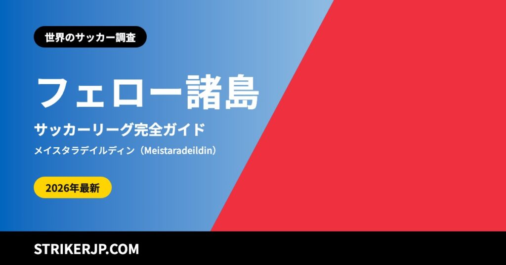 フェロー諸島のサッカーリーグはどんな仕組み？ デンマークの自治領なのに独立した代表チームを持つ理由と、2軍チームが支える4部までのリーグ【2026シーズン】