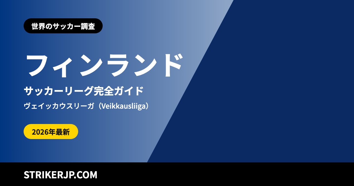 フィンランドのサッカーリーグ（世界のサッカー調査）