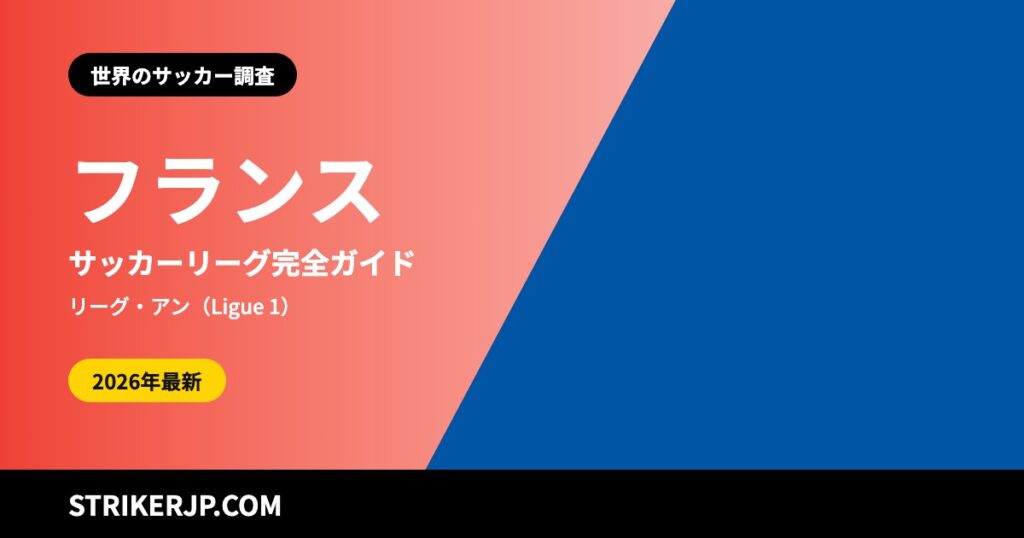 フランスのサッカーリーグはどんな仕組み？ 2026-27シーズンに生まれたプロの「リーグ・トロワ」、炭鉱の街ランス、海外のクラブも出るフランス杯【2026-27シーズン】