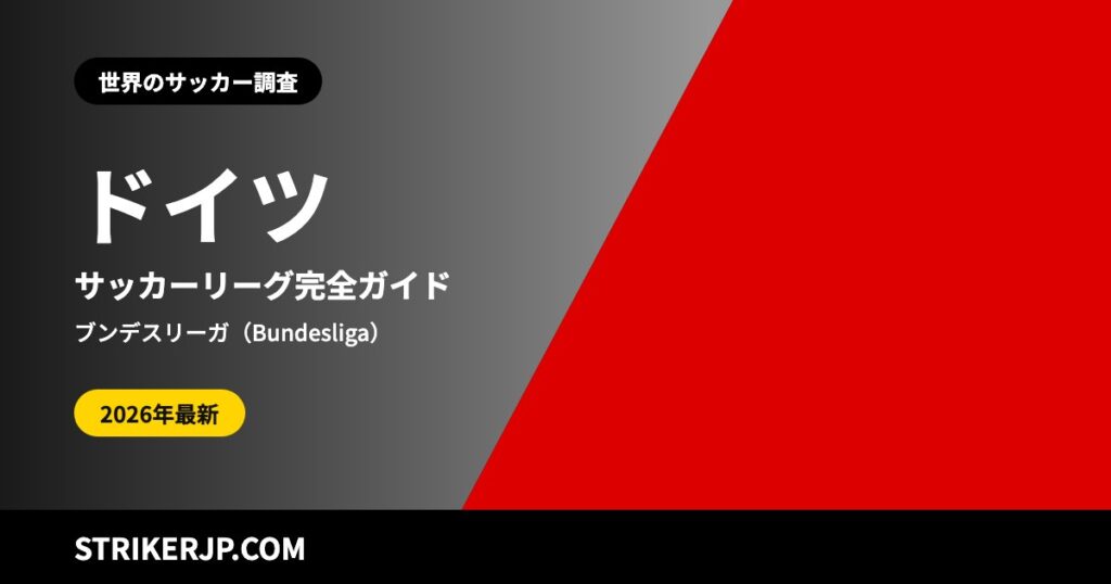 ドイツのサッカーリーグはどんな仕組み？ ブンデスリーガから州・郡のリーグまで、会員とファンが支えるクラブ【2026-27シーズン】