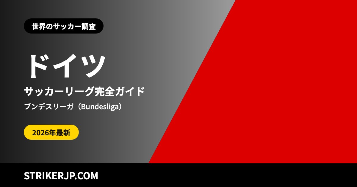 ドイツのサッカーリーグ(世界のサッカー調査)