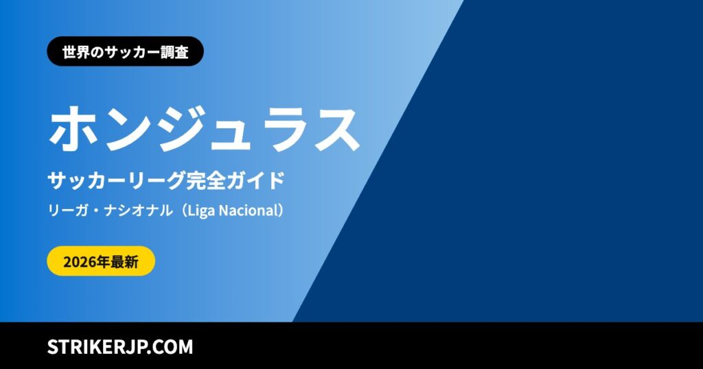ホンジュラスのサッカーリーグはどんな仕組み？ 12クラブに増えた1部、前期と後期の最下位が戦う降格決戦、首都の2クラブが同じスタジアムを使う国【2026-27シーズン】