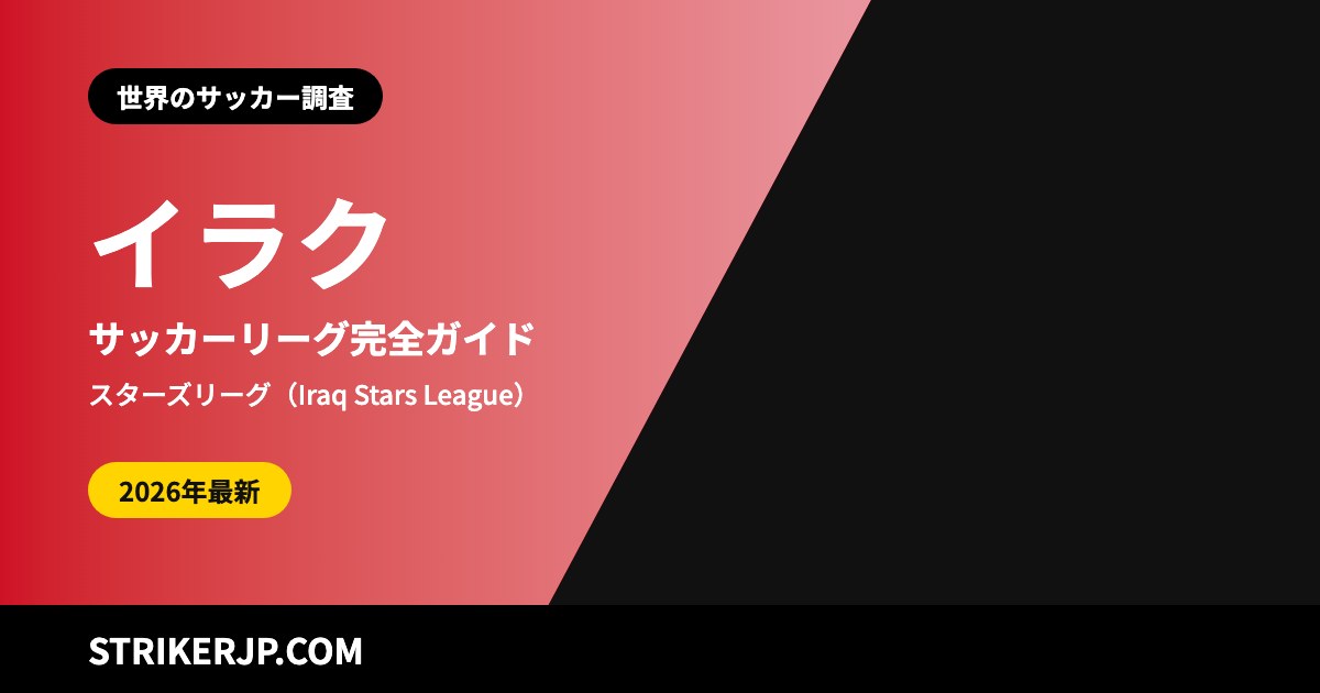 イラクのサッカーリーグ（世界のサッカー調査）