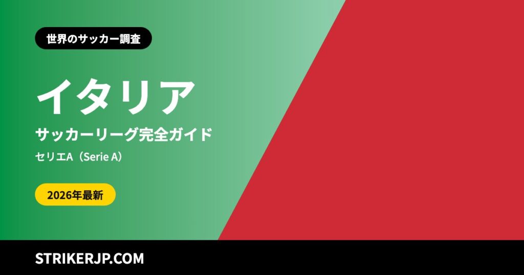 イタリアのサッカーリーグはどんな仕組み？ セリエAから州リーグまで、プロ3部とアマチュアの境目、W杯を逃し続ける強豪国【2026-27シーズン】