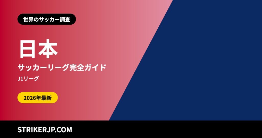 日本のサッカーリーグはどんな仕組み？ J1から都道府県リーグまでのピラミッド、秋春制への移行、地域リーグからJリーグへの道【2026-27シーズン】