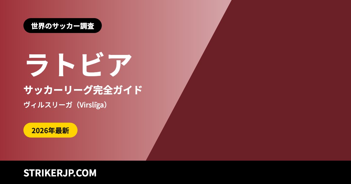 ラトビアのサッカーリーグ(世界のサッカー調査)