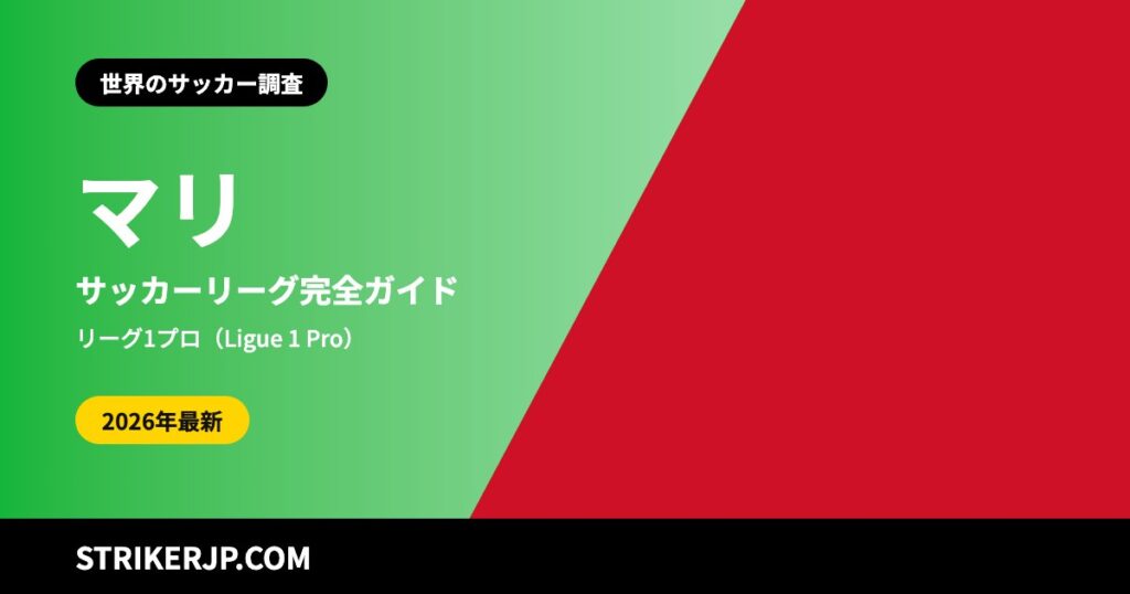マリのサッカーリーグはどんな仕組み？ 14クラブの1部と、9つの地域から昇格を争うトーナメント、若い世代が強い国【2025-26シーズン】