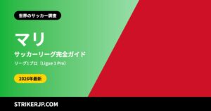 マリのサッカーリーグ（世界のサッカー調査）
