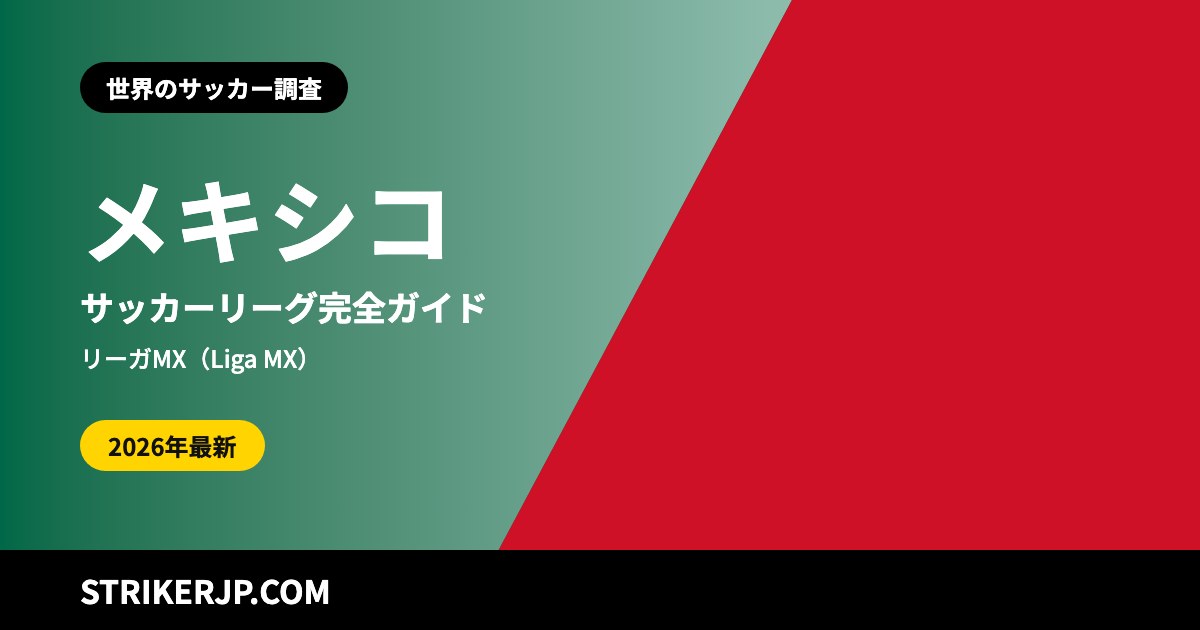 メキシコのサッカーリーグ(世界のサッカー調査)