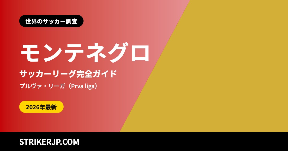 モンテネグロのサッカーリーグ(世界のサッカー調査)