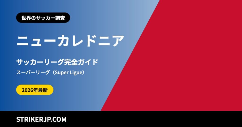ニューカレドニアのサッカーはどんな仕組み？ フランスの一部なのにFIFAでは独立した協会、島々のクラブが戦うスーパーリーグとW杯プレーオフへの道【2026シーズン】